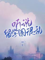 留学圈乱吗