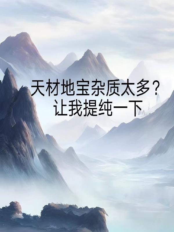 天材地宝杂质太多?让我提纯一下