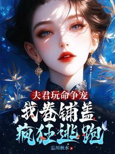 夫君骗我去冲喜全文免费阅读