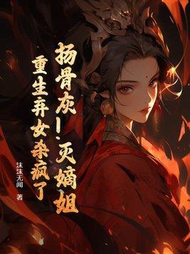 扬骨灰!灭嫡姐!重生弃女杀疯了 沫沫无闻