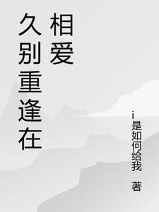 形容久别重逢相爱的句子