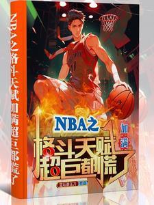 nba格斗世家