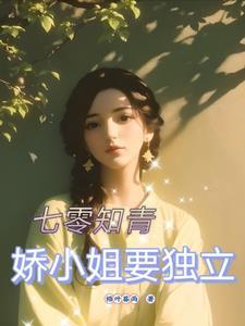 七零知青小媳妇免费