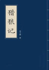 猎狼者百度百科