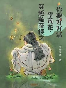 李莲花生日