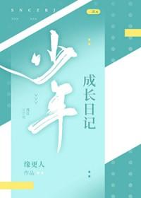 少年成长录作文800字初一