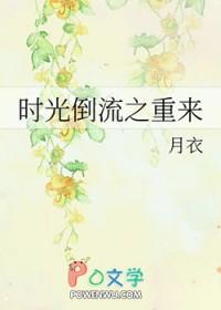 时光倒流之重来 月衣