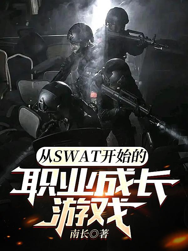 从SwAT开始的职业成长游戏你需要什么