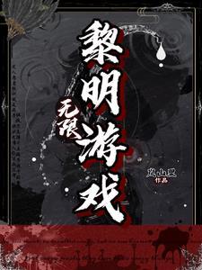 无限黎明游戏