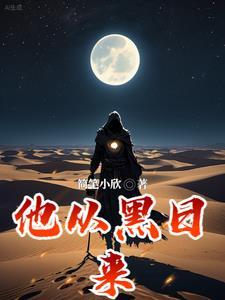 他从黑夜走来全文阅读