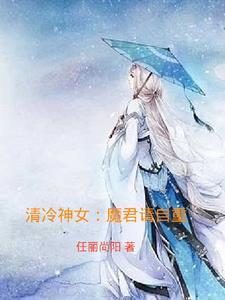 清冷仙君攻魔君受