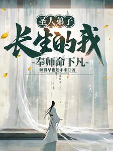 长生的我奉师命下凡