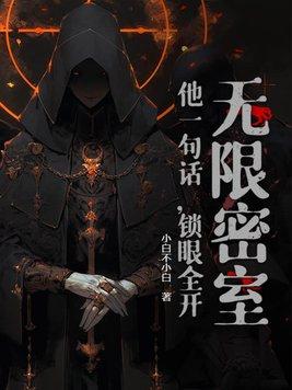 无限密室结局解析