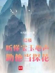 宝玉听黛玉弹琴