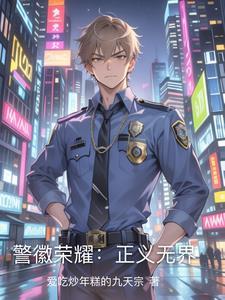 义警徽章