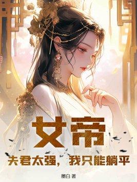 女帝太狂之夫君妖孽