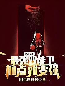 nba最强双能卫加点就能变强