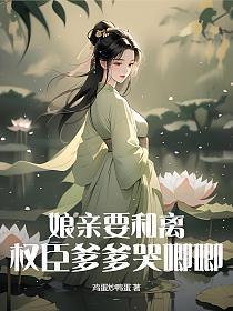 穿越娘亲要和离