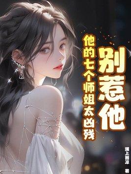 他的七个师姐太凶残