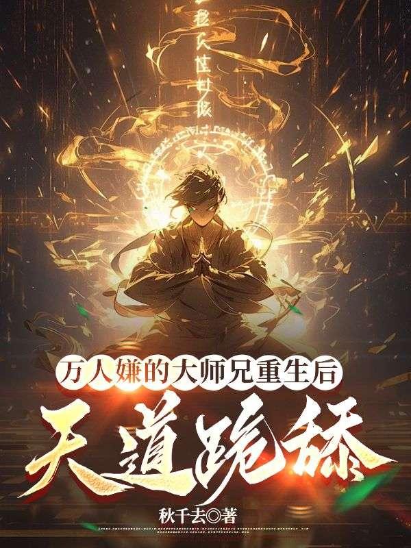 万人嫌大师兄他重生了by