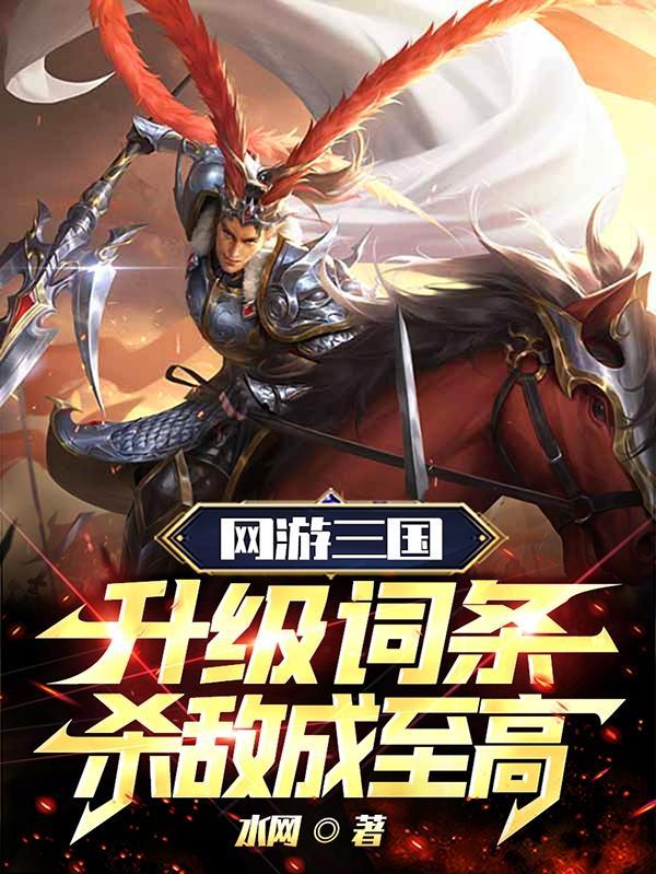 网游三国之升级武将