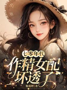 七零年代女配文