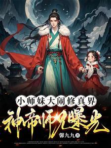 小师弟大师姐十胎