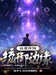 远星计划统御边缘TxT