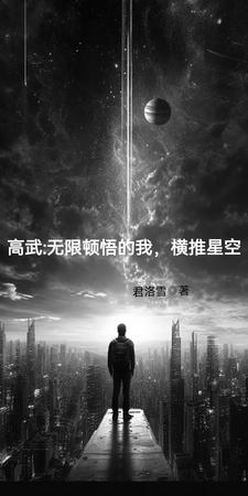 高武万物无限升级看书吧