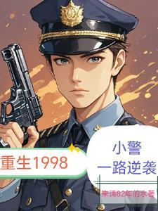 重生1998小警一路逆袭资源