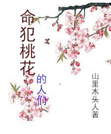 我的桃花开是什么歌