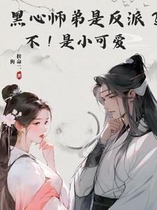 黑心莲的高冷师尊