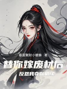 当恶毒女配重生后