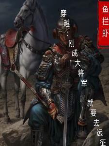 穿越刚成大将军