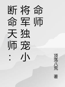 断命师完整版免费阅读