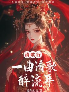 一曲清歌什么意思