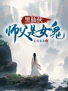 女师父男徒弟的仙侠