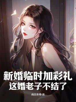 临时加彩礼的女方后来怎样了