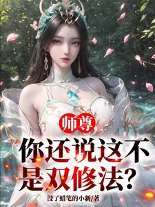 与师尊双修时害羞