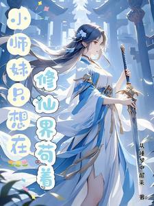 非正常小师妹沙雕