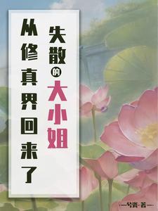 失散的大小姐从修真界回来了 兮瓷