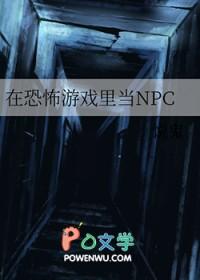 在恐怖游戏里当npc 猫三千