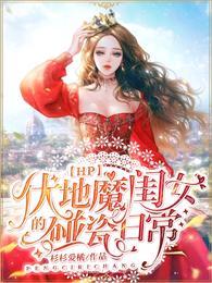 hp伏地魔的小姑娘