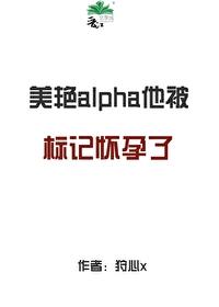 标记alpha会怀孕