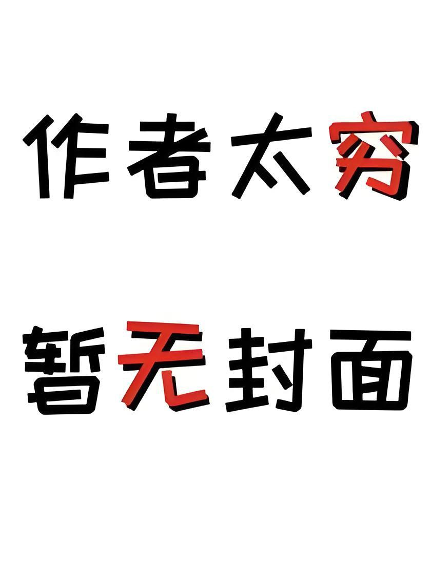 养个狼崽是会被亲的肉