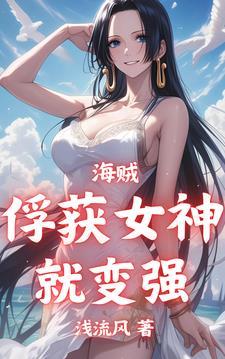 海贼从俘获女神开始无敌