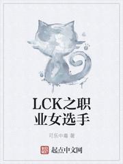 lck之职业女选手百度百科