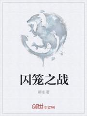 囚笼战法图解