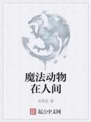 魔法动物图片