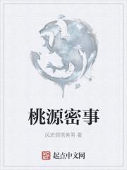 桃源秘境全文